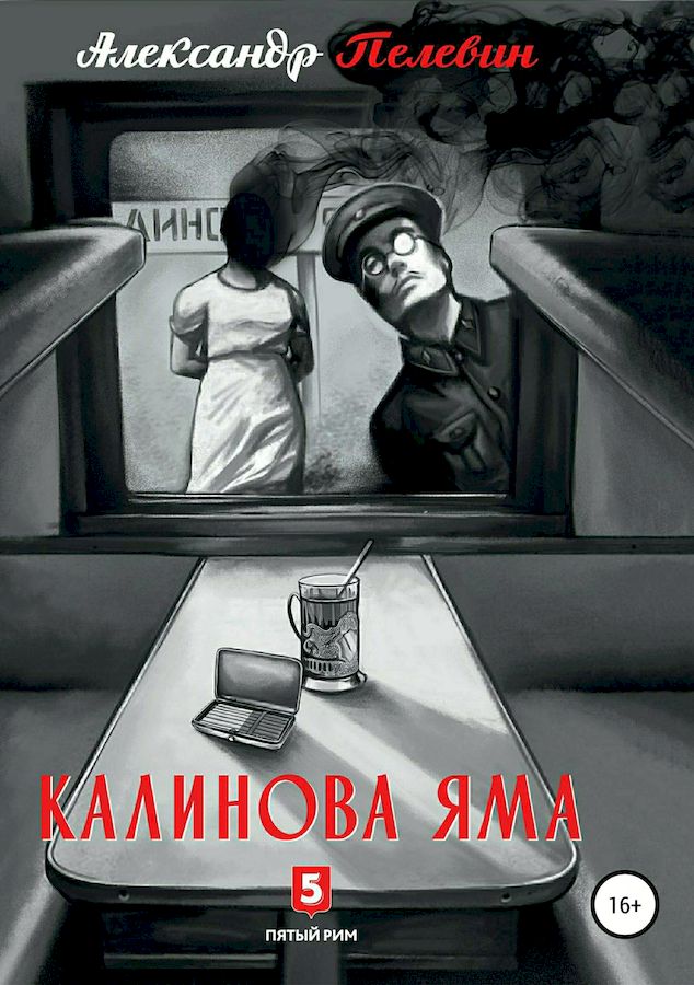 Обложка книги «Калинова яма»